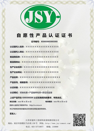 自愿性产品证书样本