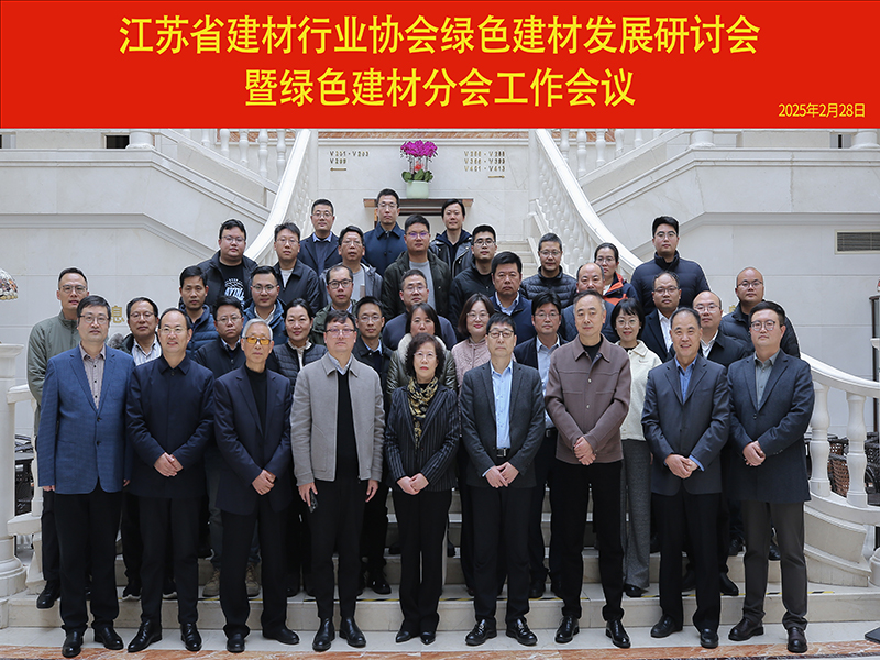 我院承办的绿色建材发展研讨会暨绿色建材分会工作会议在南京召开