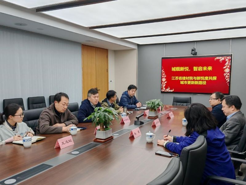 院企联动拓新径|江苏省建材院与南京新悦度共谋城市更新