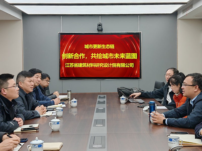 城市更新生态链：创新合作，共绘城市未来蓝图- 院董事马骏邀请城市更新专家团队到访江苏省建筑材料研究设计院交流