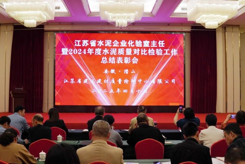 我院质检中心举办的《江苏省水泥企业化验室主任暨2024年度水泥质量对比检验工作总结表彰会》在安徽召开