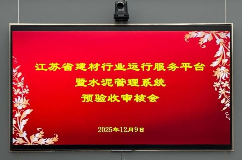 江苏省建材行业运行服务平台暨水泥管理系统 顺利通过预验收