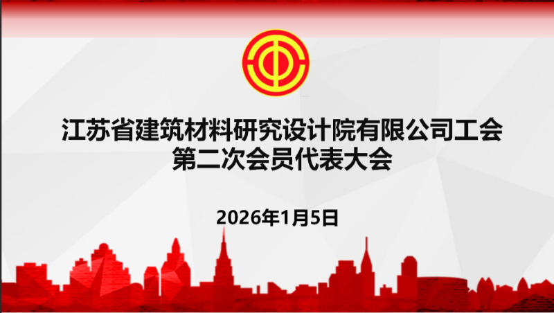 换届选举谱新篇 | 省建材院工会第二次会员代表大会圆满举行