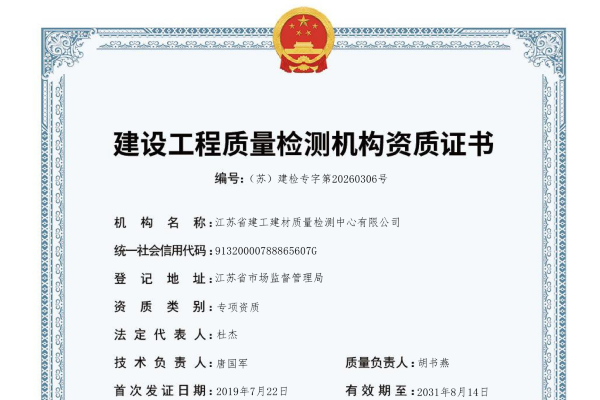 喜报|我院质检中心建设工程检测资质证书重新核定顺利完成,成功就位!